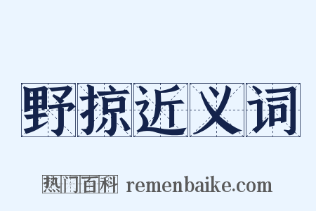 野掠近义词是什么意思的图片